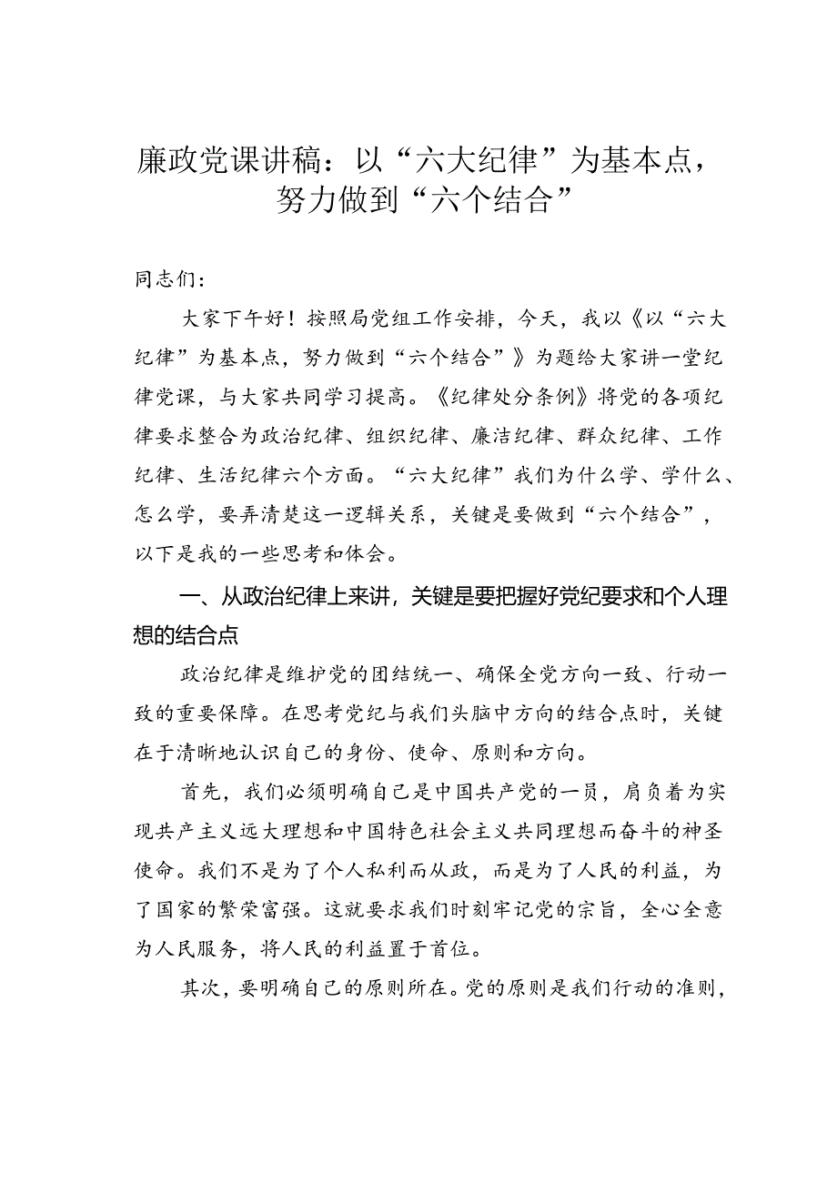 廉政党课讲稿：以“六大纪律”为基本点努力做到“六个结合”.docx_第1页