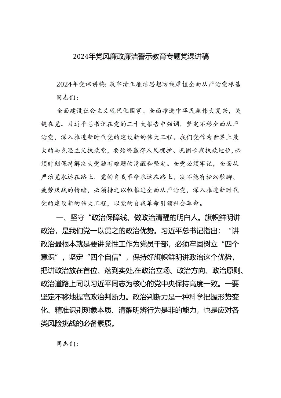 2024年党风廉政廉洁警示教育专题党课讲稿范文8篇（详细版）.docx_第1页