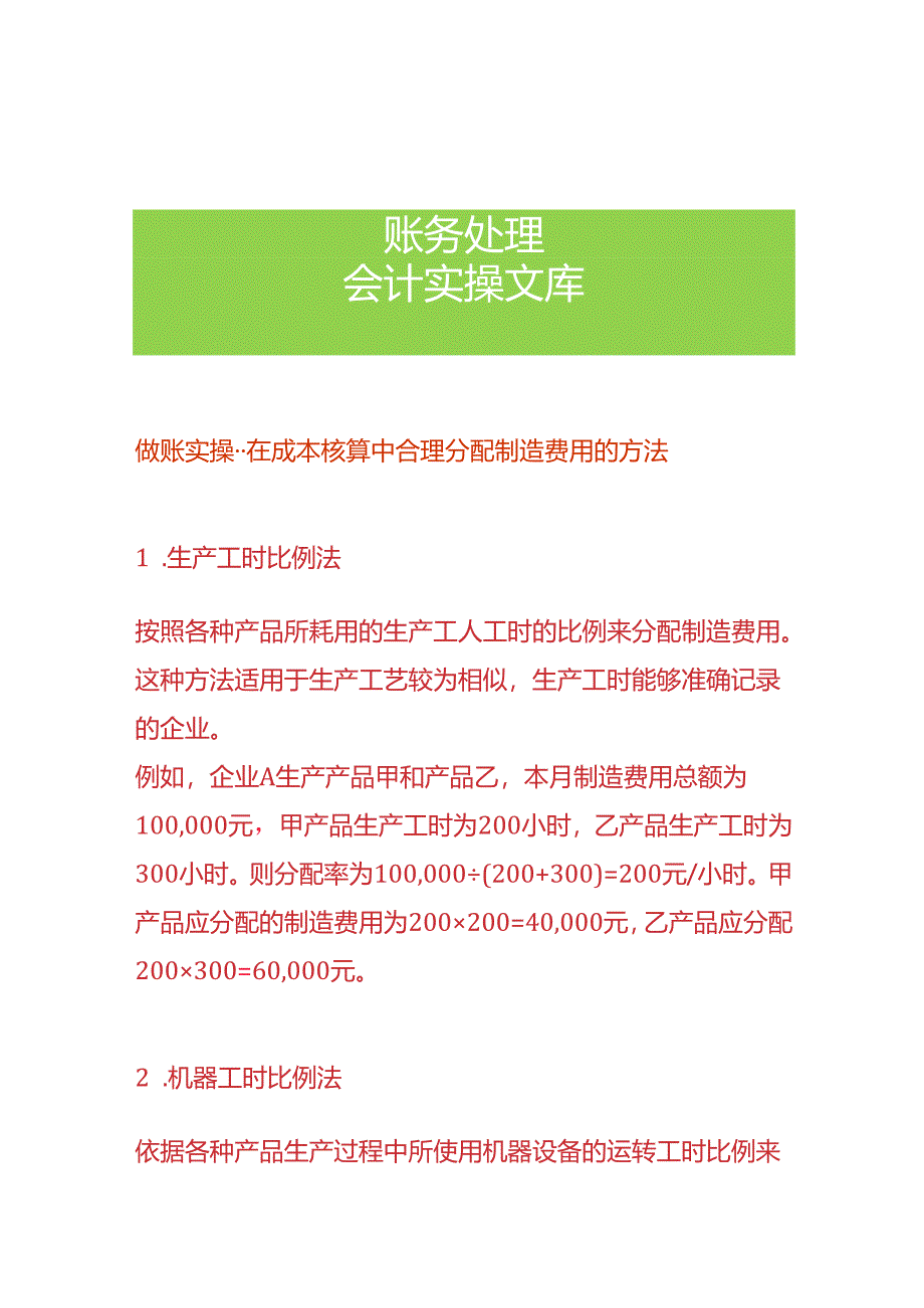 做账实操-在成本核算中合理分配制造费用的方法.docx_第1页