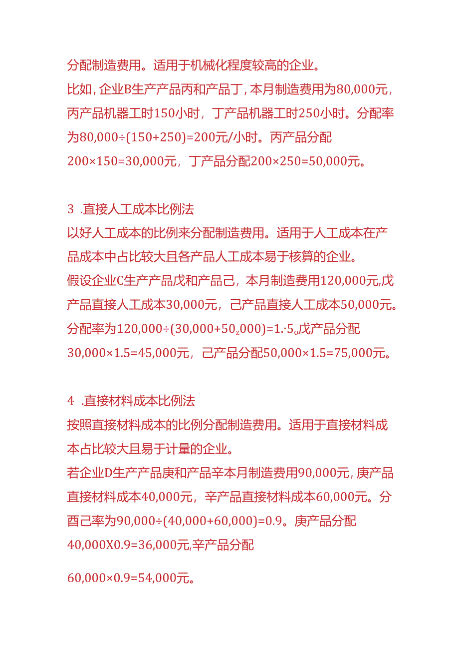 做账实操-在成本核算中合理分配制造费用的方法.docx_第2页