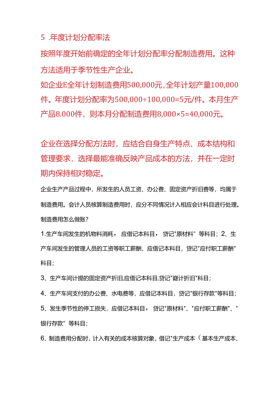 做账实操-在成本核算中合理分配制造费用的方法.docx_第3页