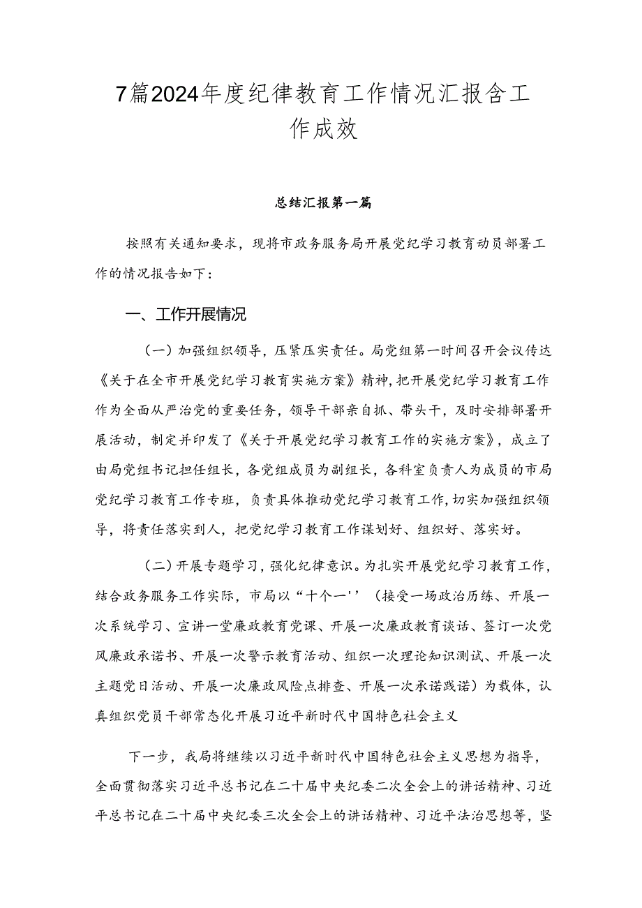 7篇2024年度纪律教育工作情况汇报含工作成效.docx_第1页