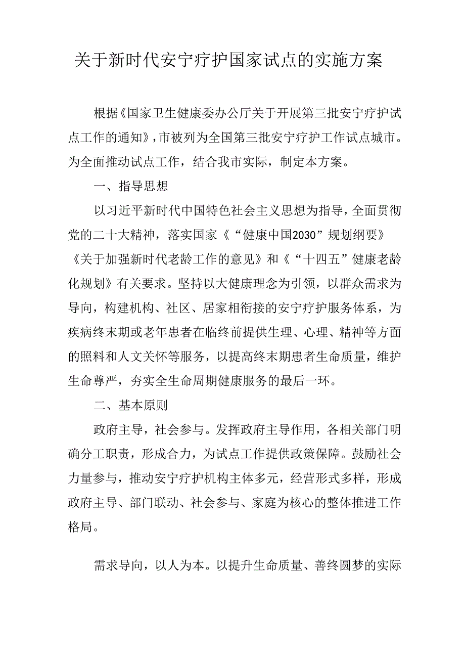 关于新时代安宁疗护国家试点的实施方案.docx_第1页