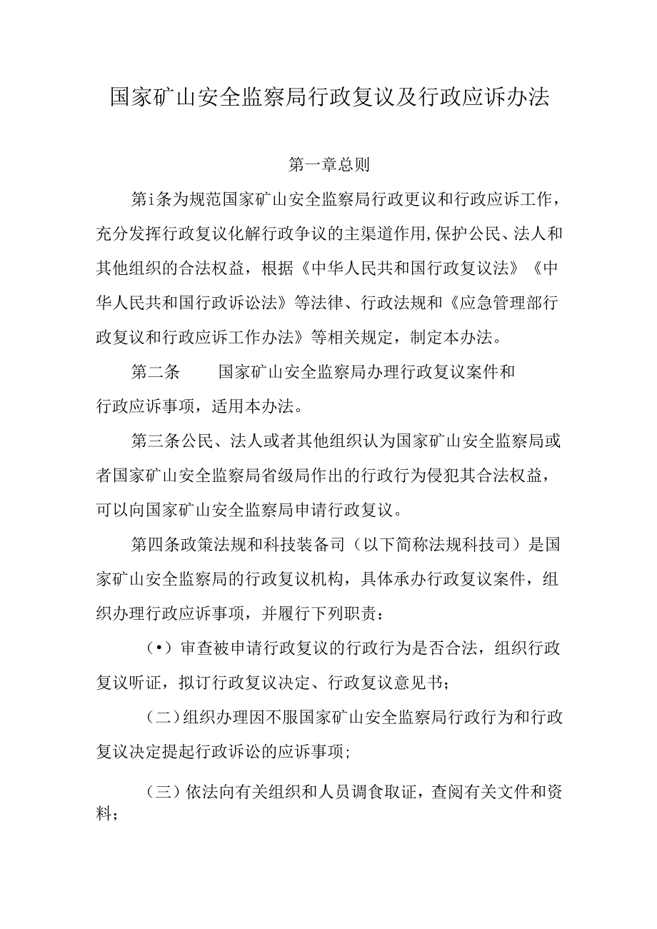 国家矿山安全监察局行政复议及行政应诉办法.docx_第1页