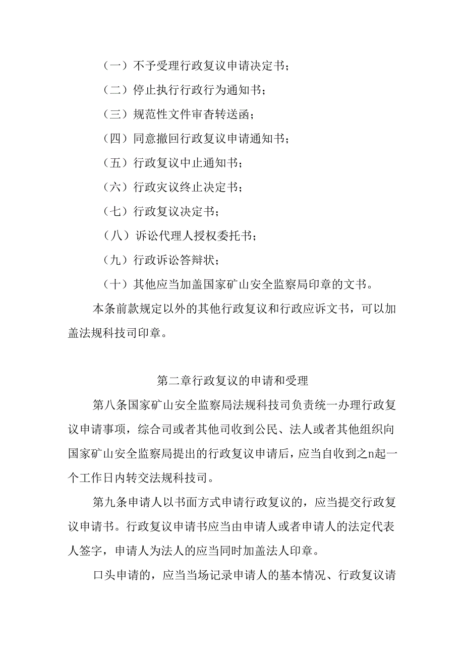 国家矿山安全监察局行政复议及行政应诉办法.docx_第3页