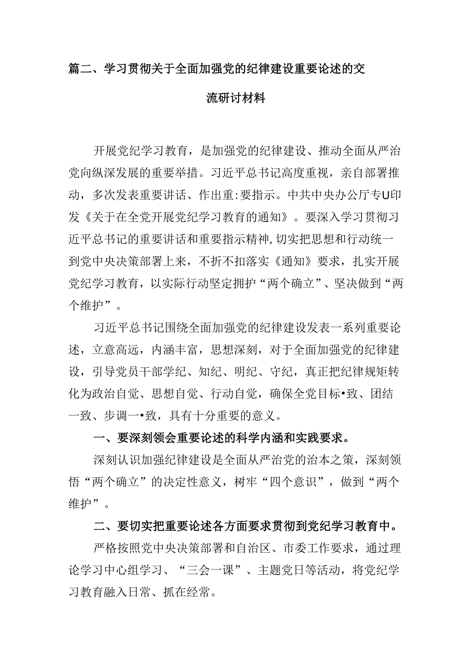 学习贯彻关于全面加强党的纪律建设重要论述的研讨发言材料9篇（详细版）.docx_第3页