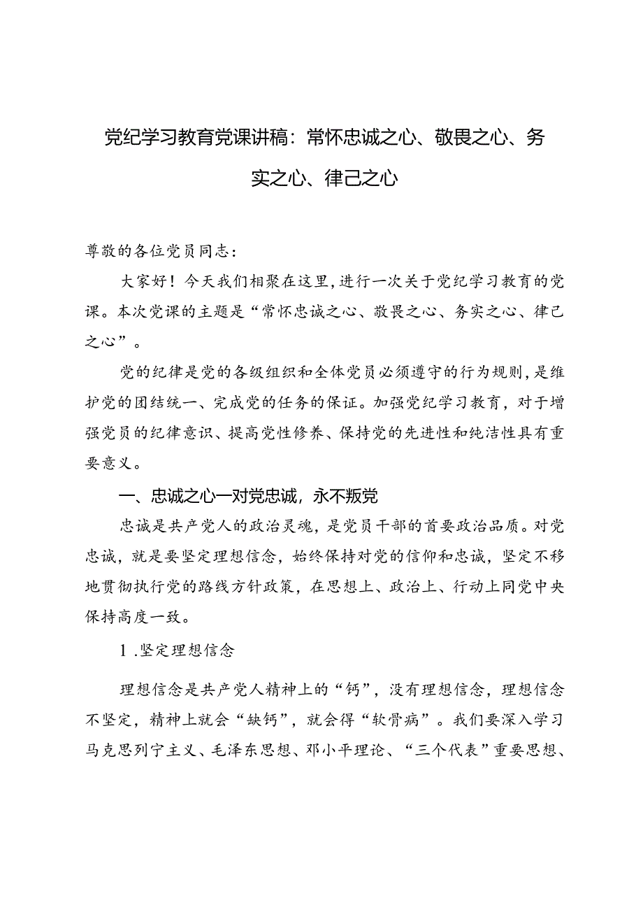 2024年8月党纪学习教育党课讲稿常怀忠诚之心、敬畏之心、务实之心、律己之心.docx_第1页