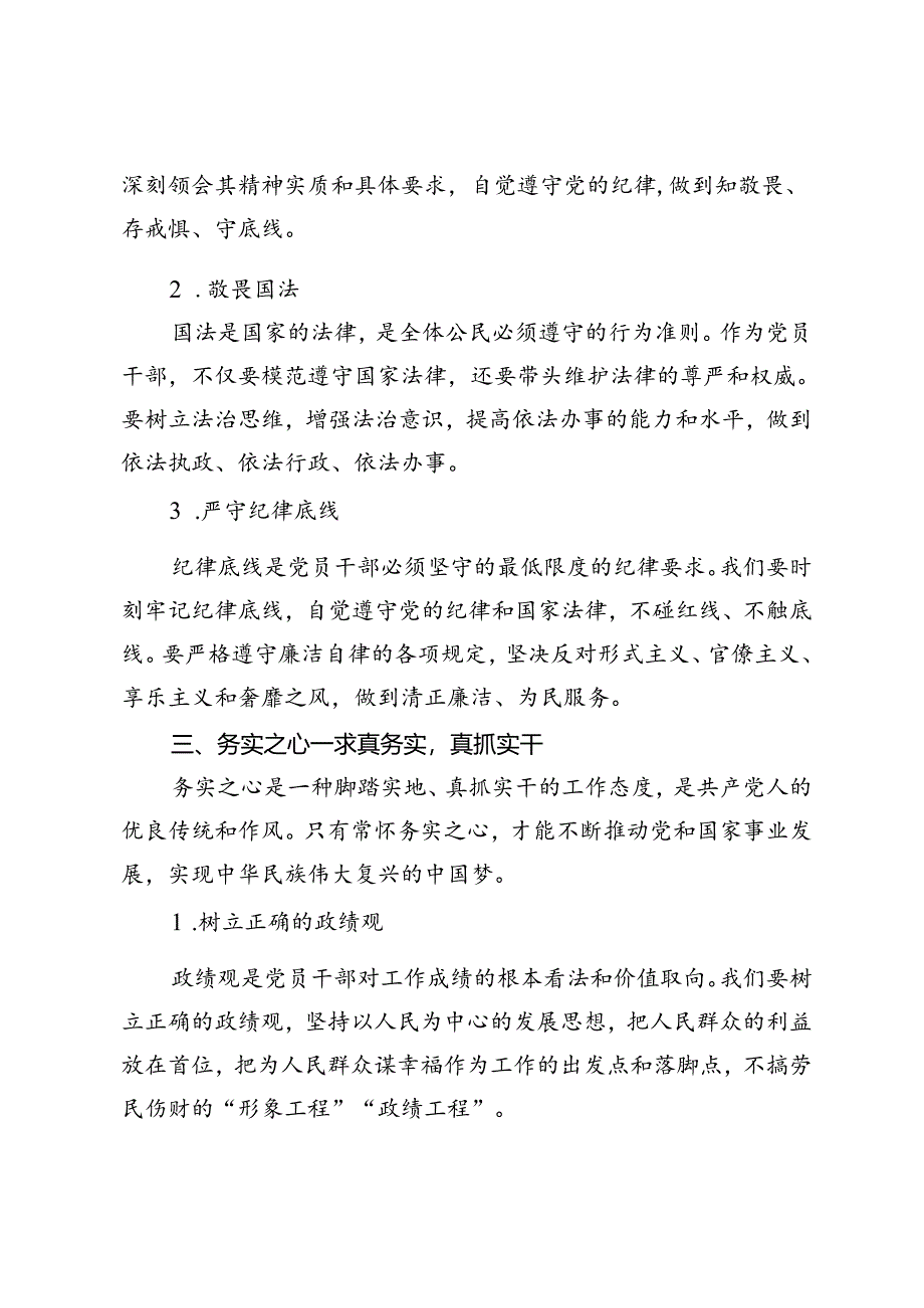 2024年8月党纪学习教育党课讲稿常怀忠诚之心、敬畏之心、务实之心、律己之心.docx_第3页