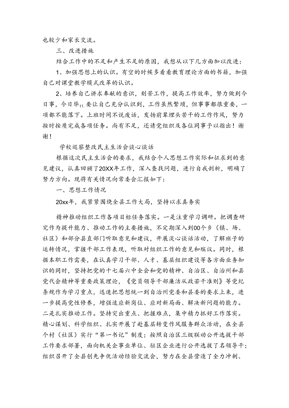 学校巡察整改民主生活会谈心谈话.docx_第2页