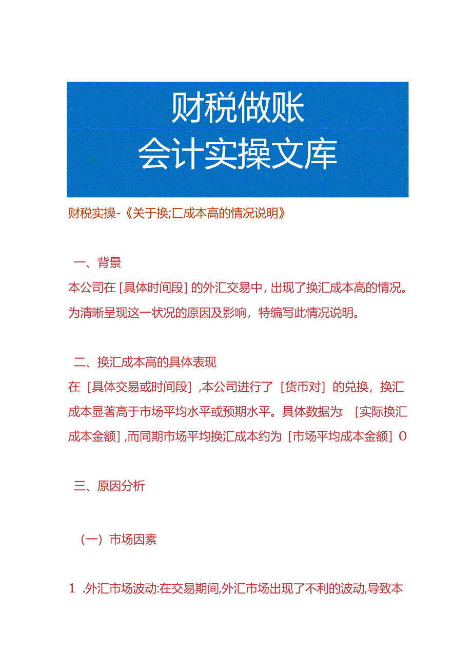 财税实操-换汇成本高的情况说明.docx_第1页