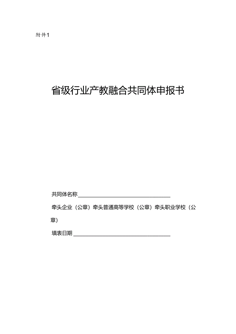 省级行业产教融合共同体申报书、申报书、参与建设证明.docx_第2页