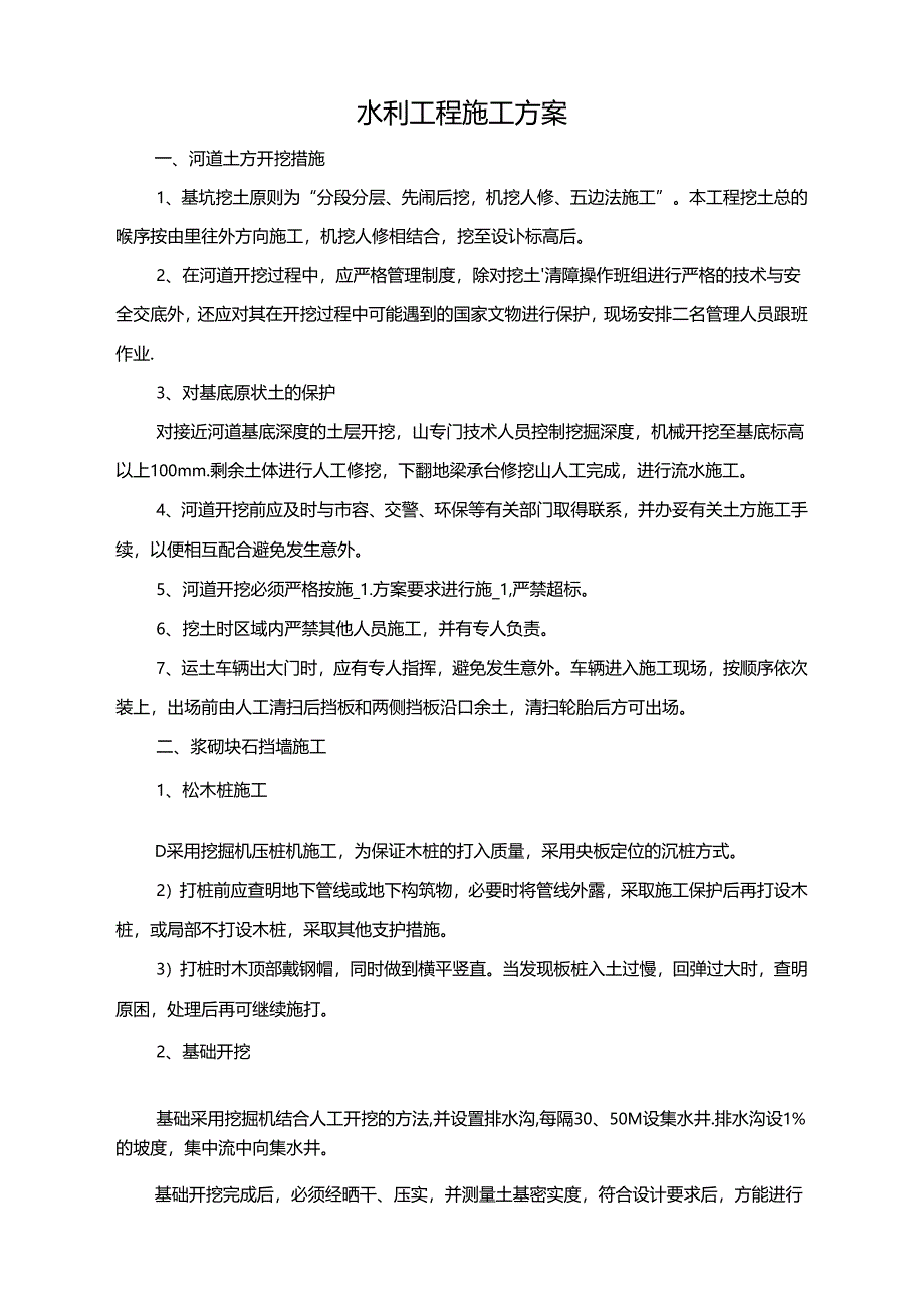 河道土方、浆砌块石、干砌块石施工方案.docx_第1页