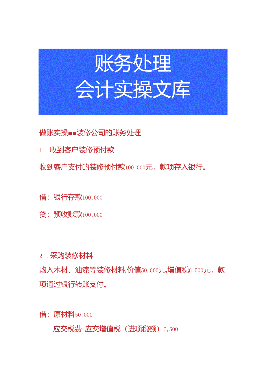 做账实操-装修公司的账务处理.docx_第1页