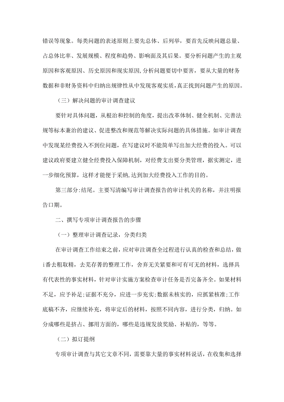 谈如何撰写专项审计调查报告.docx_第2页