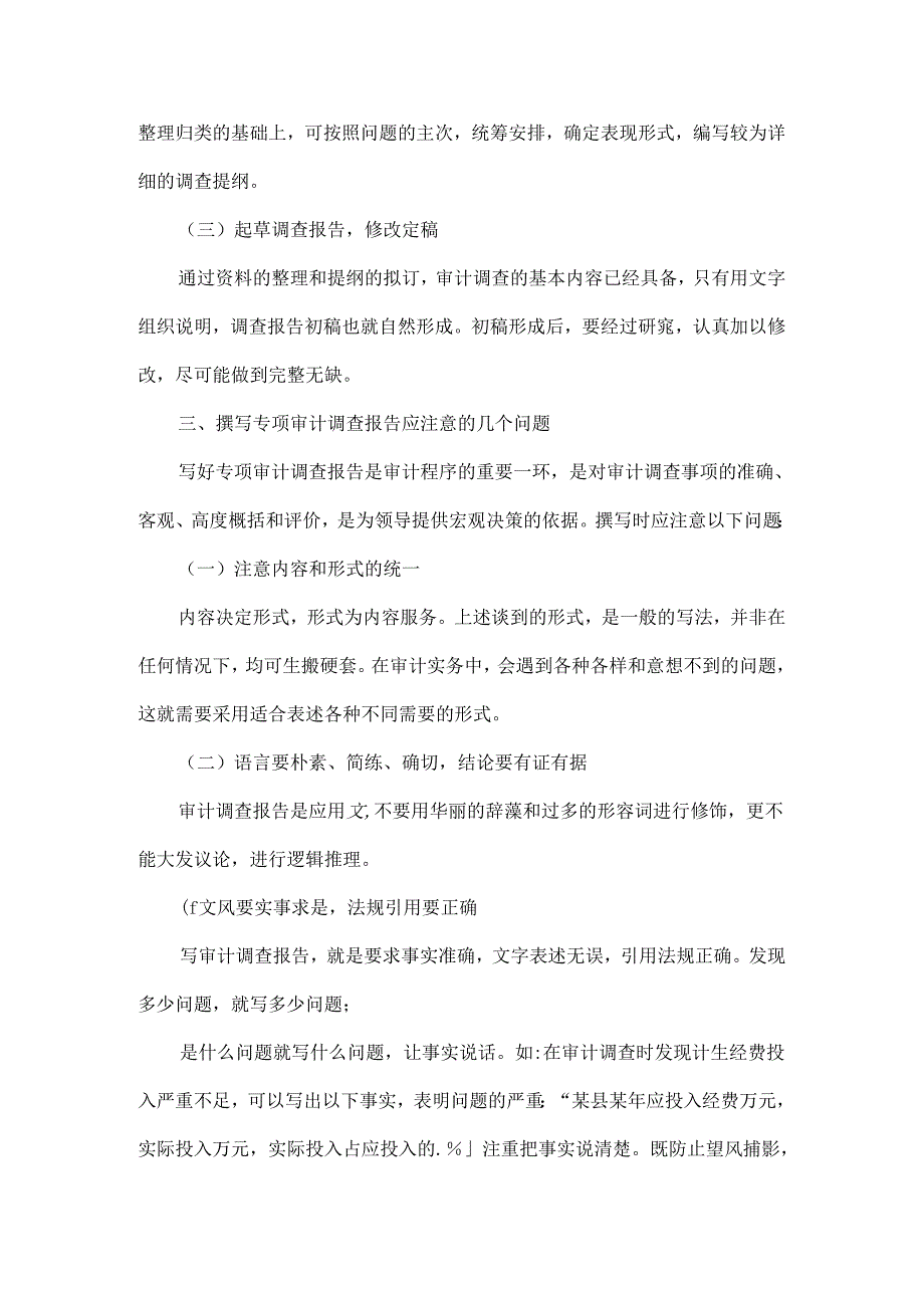 谈如何撰写专项审计调查报告.docx_第3页