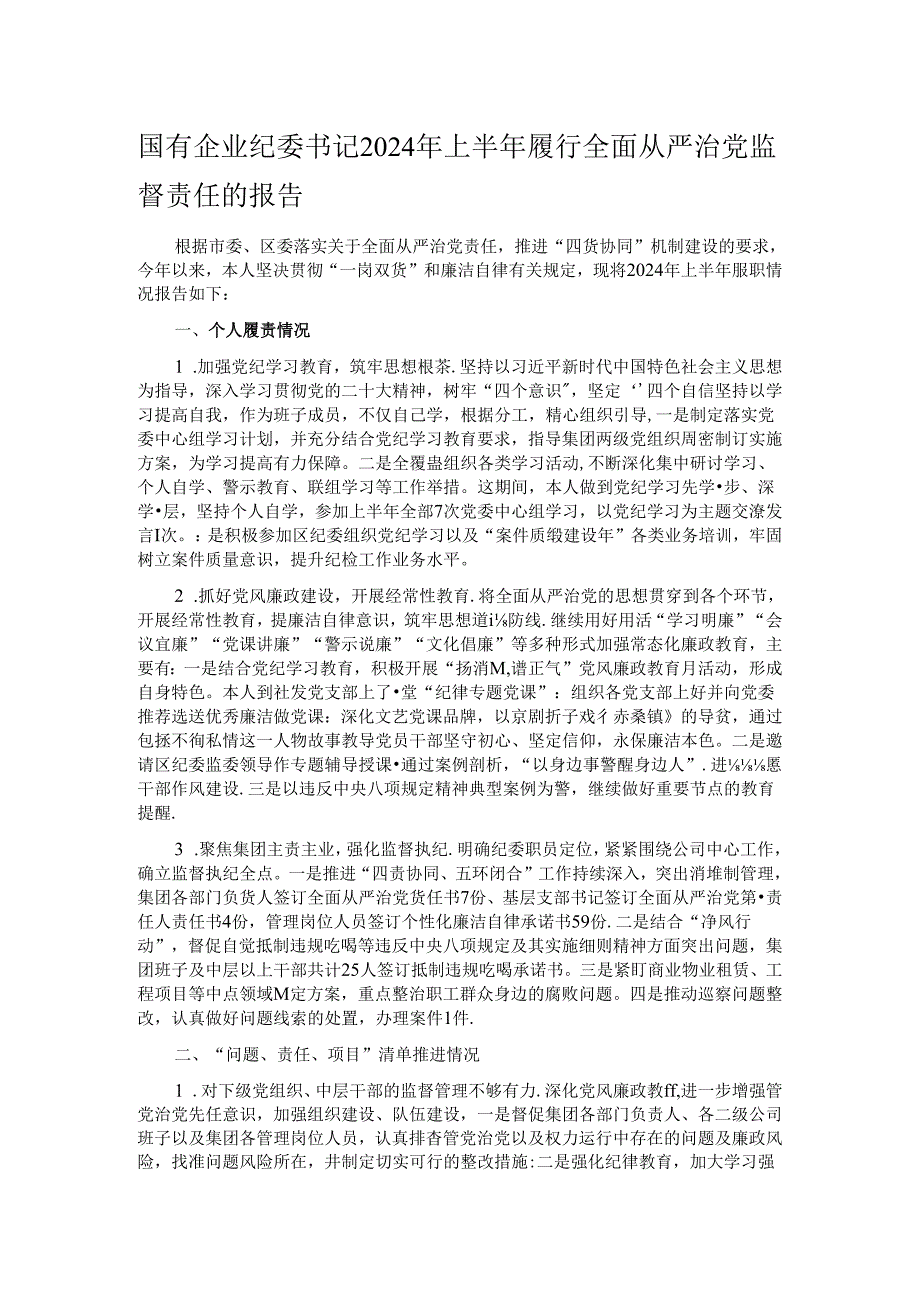 国有企业纪委书记2024年上半年履行全面从严治党监督责任的报告.docx_第1页