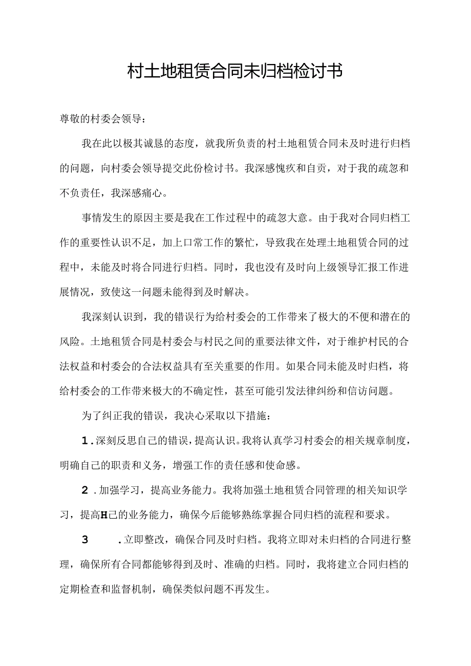 村土地租赁合同未归档检讨书.docx_第1页