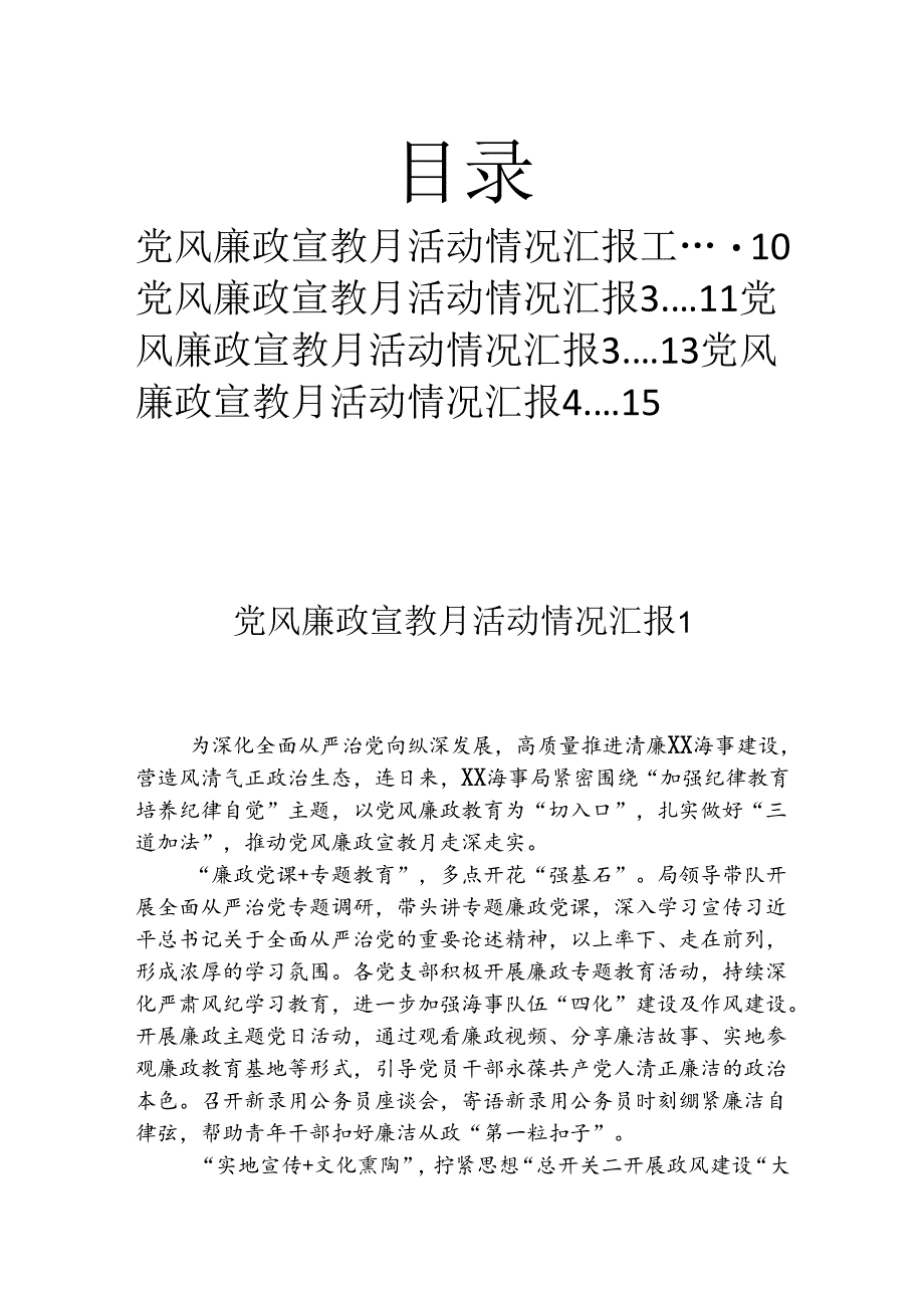 党风廉政宣教月活动情况汇报 汇编（4篇）.docx_第1页