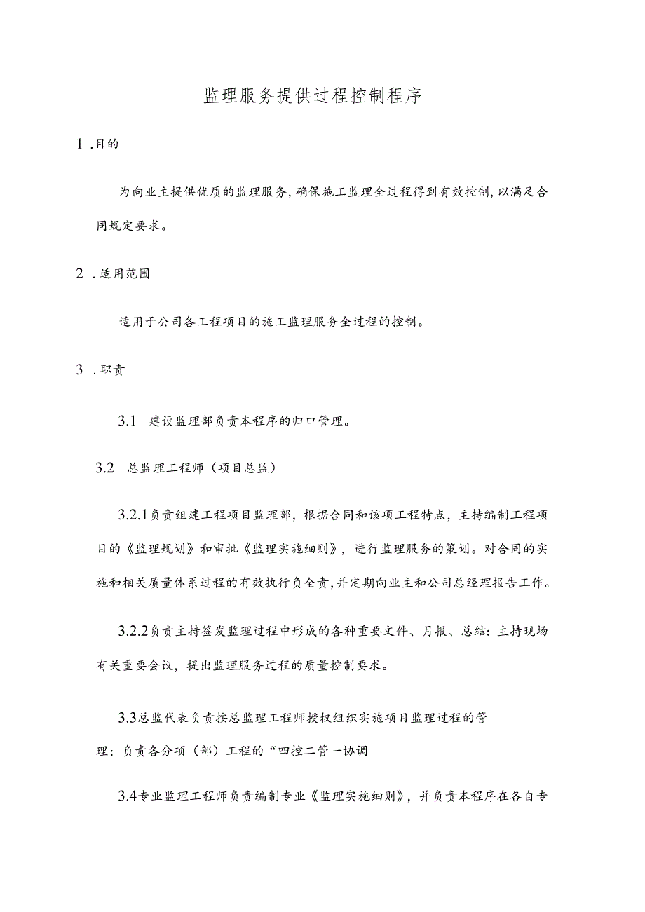 监理服务提供过程控制程序.docx_第1页