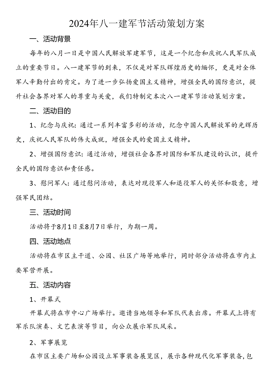 2024年八一建军节活动策划方案.docx_第1页