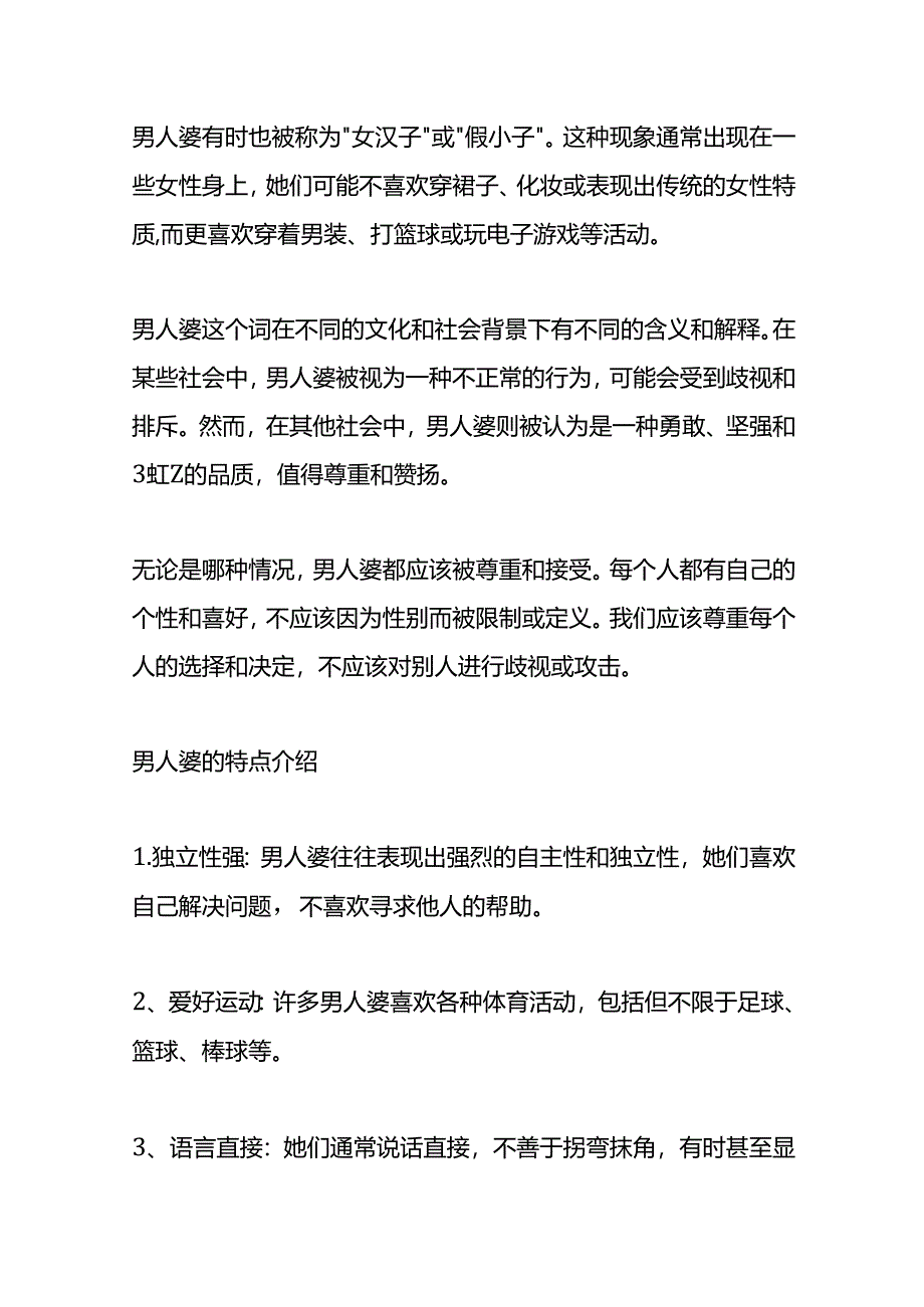 女汉子与男人婆的区别.docx_第2页