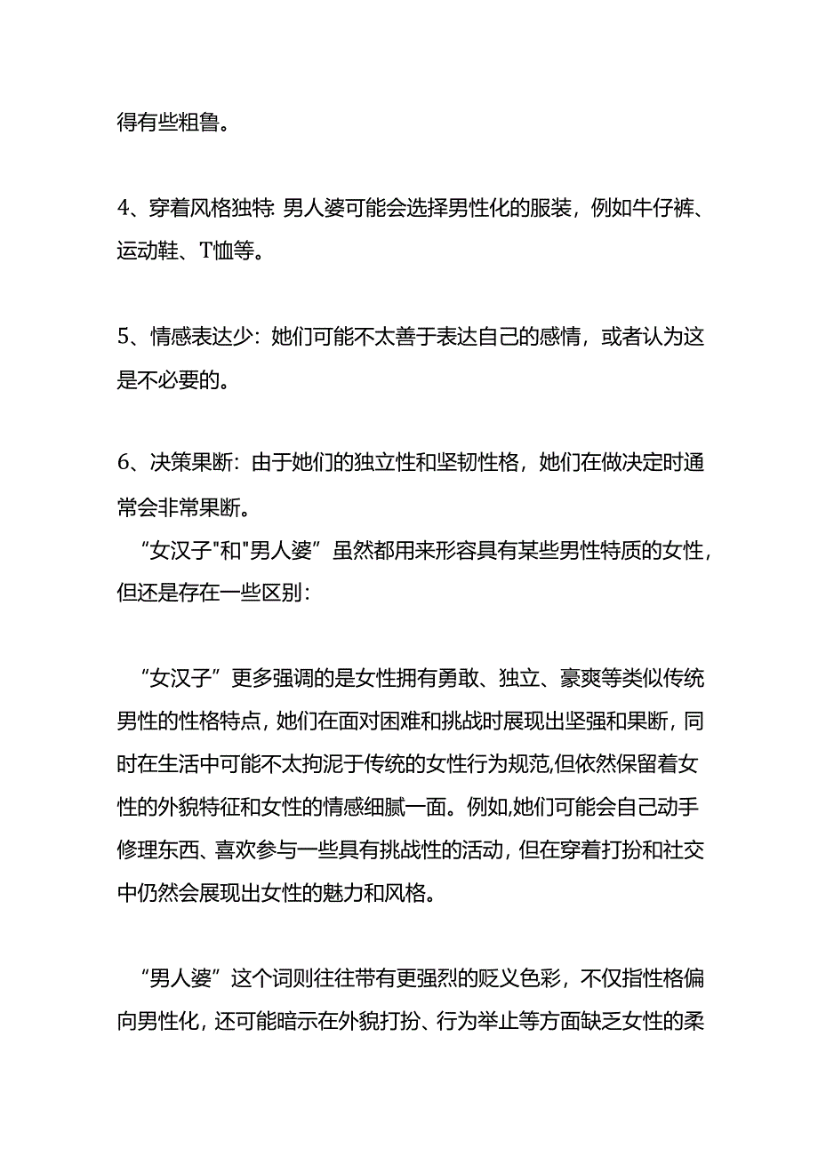 女汉子与男人婆的区别.docx_第3页