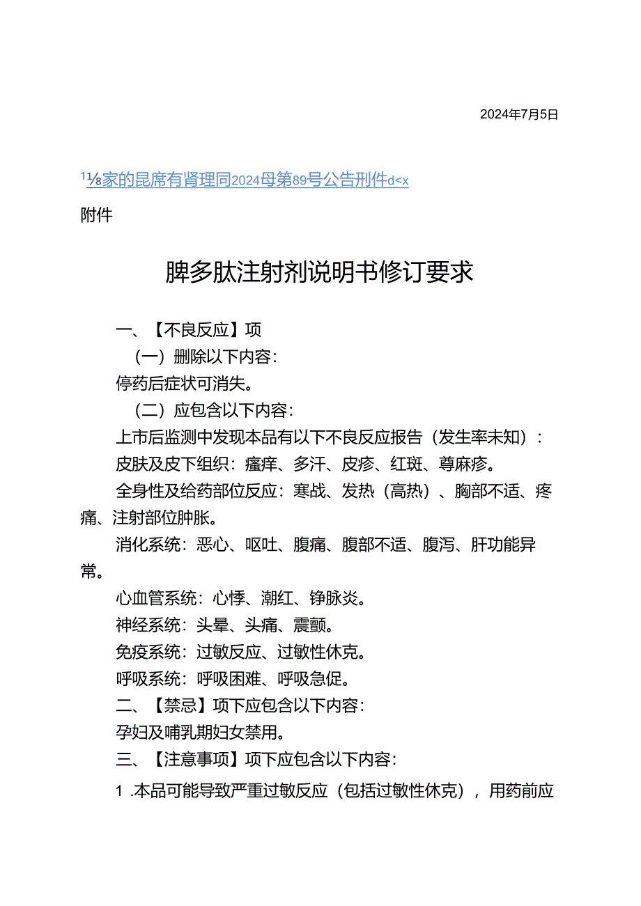 脾多肽注射液说明书修订要求.docx_第2页