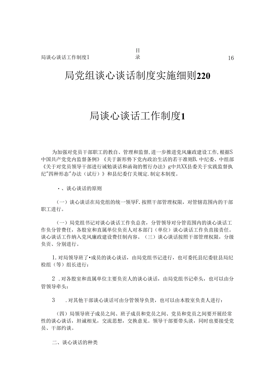 局谈心谈话工作制度（2篇）.docx_第1页