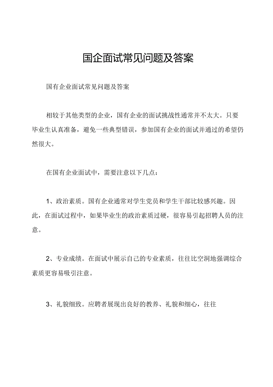 国企面试常见问题及答案.docx_第1页