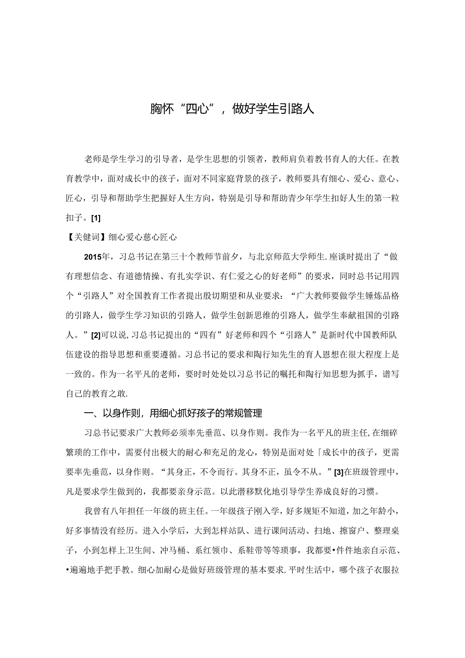 胸怀“四心”做好学生引路人.docx_第1页