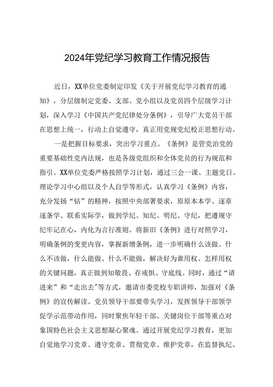 2024年党纪学习教育阶段性工作总结范文合集二十三篇.docx_第1页