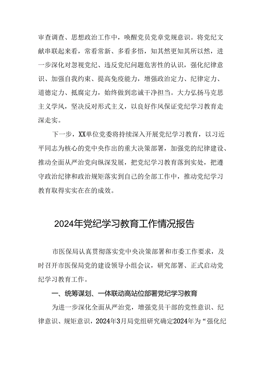 2024年党纪学习教育阶段性工作总结范文合集二十三篇.docx_第2页