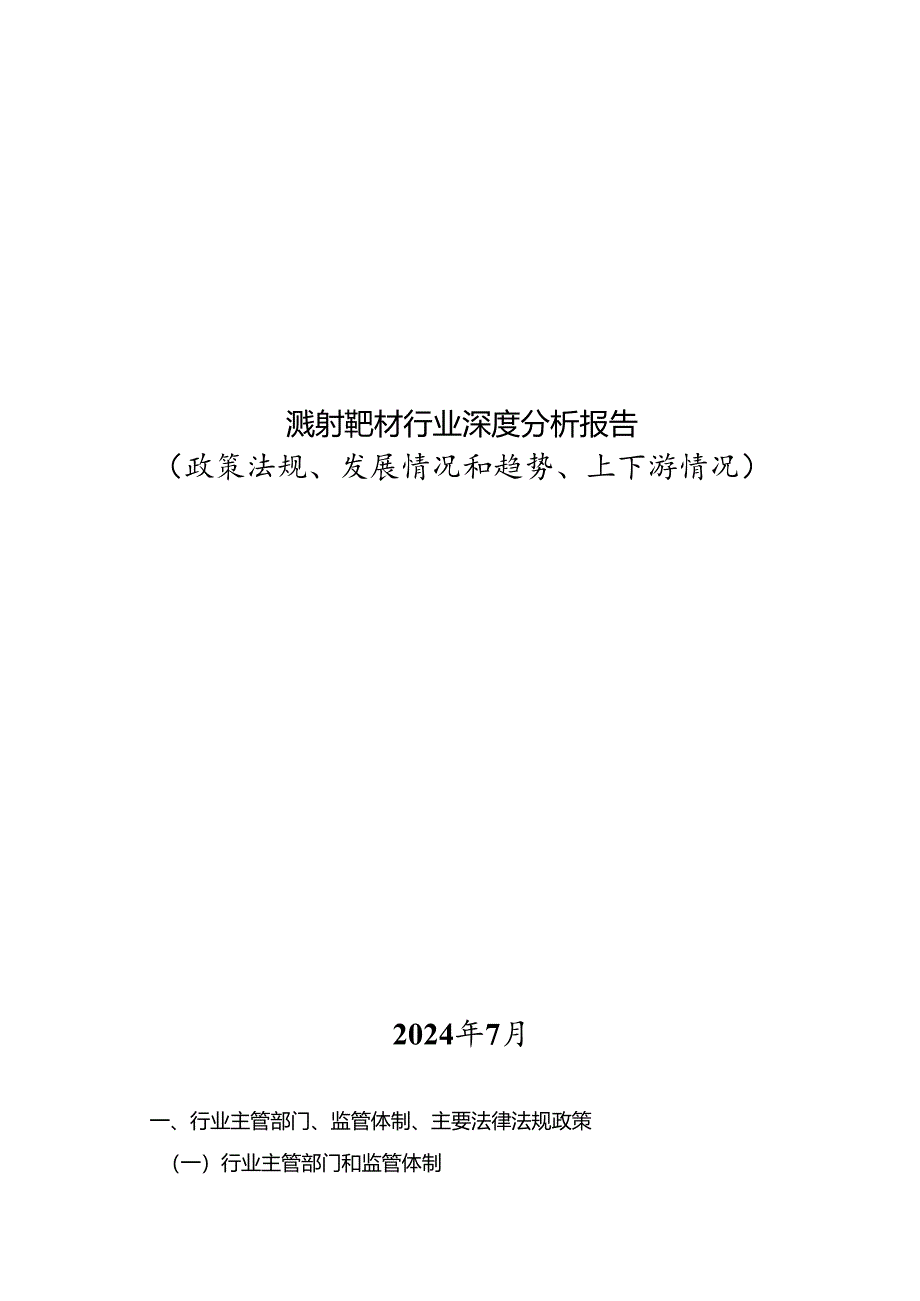 溅射靶材行业深度分析报告：政策法规、发展情况和趋势、上下游情况.docx_第1页