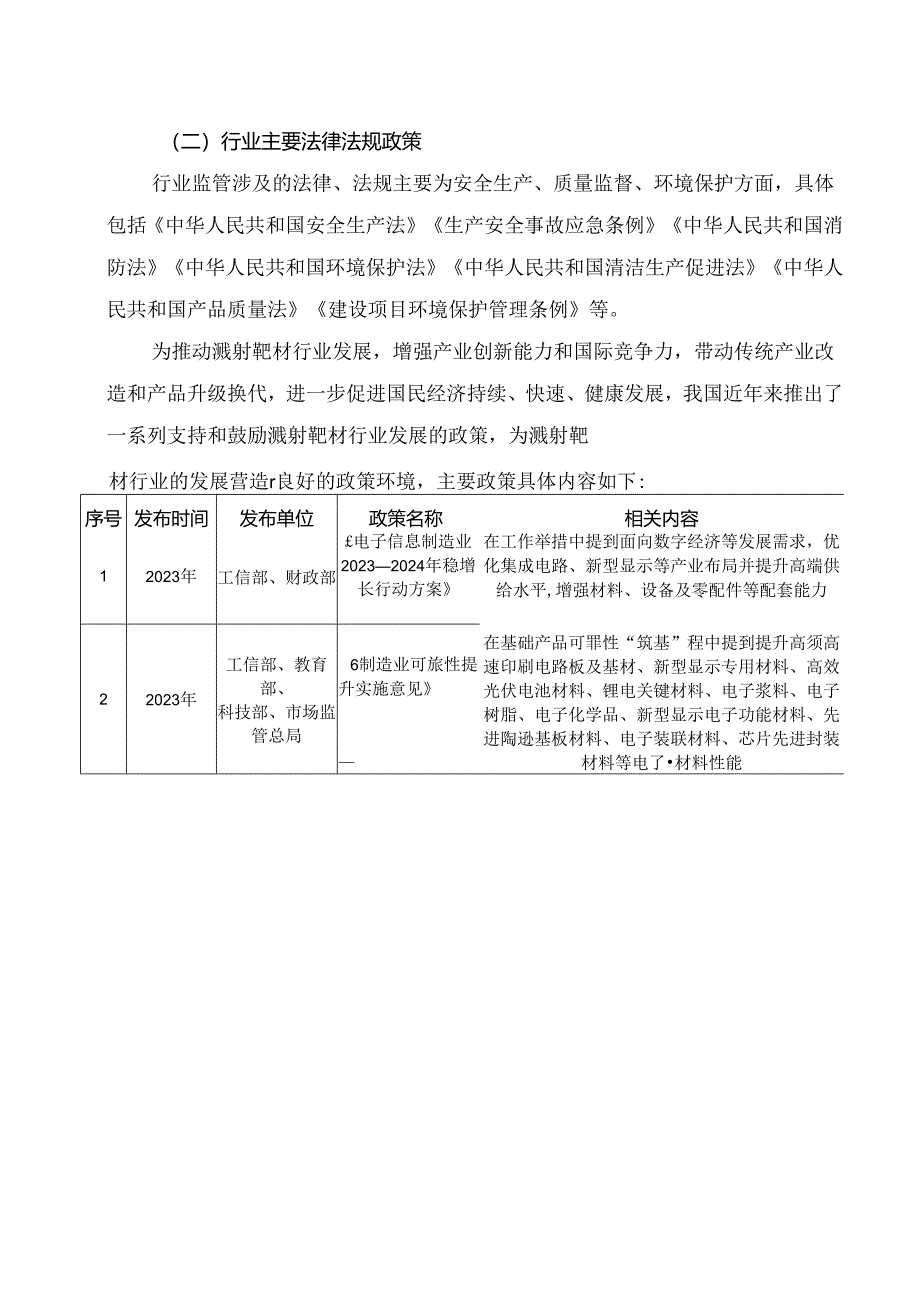 溅射靶材行业深度分析报告：政策法规、发展情况和趋势、上下游情况.docx_第3页