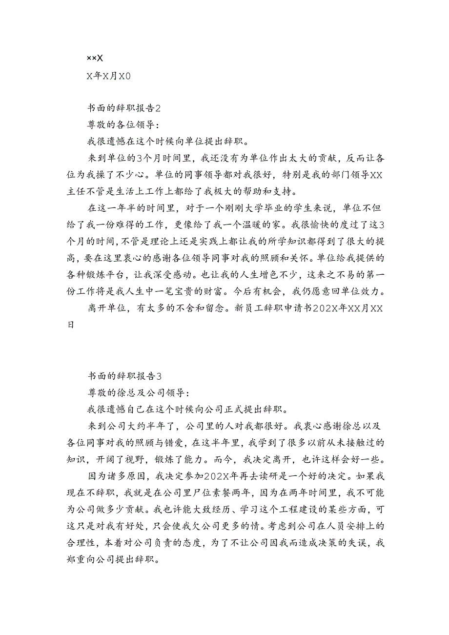 书面的辞职报告4篇 辞职报告书面形式怎么写.docx_第2页