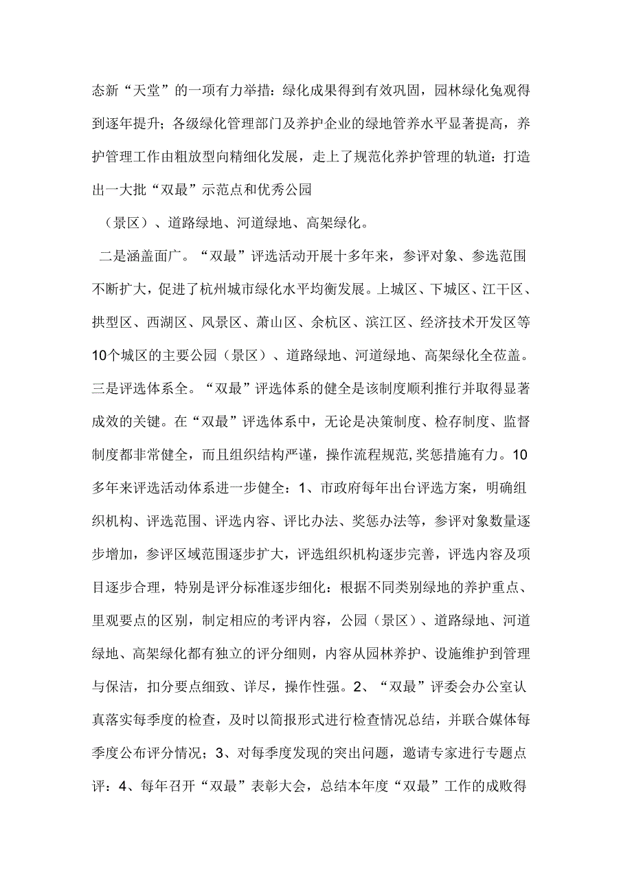 浅谈杭州市区最佳最差公园(景区)道路及河道绿地高架绿化评选活动.docx_第2页