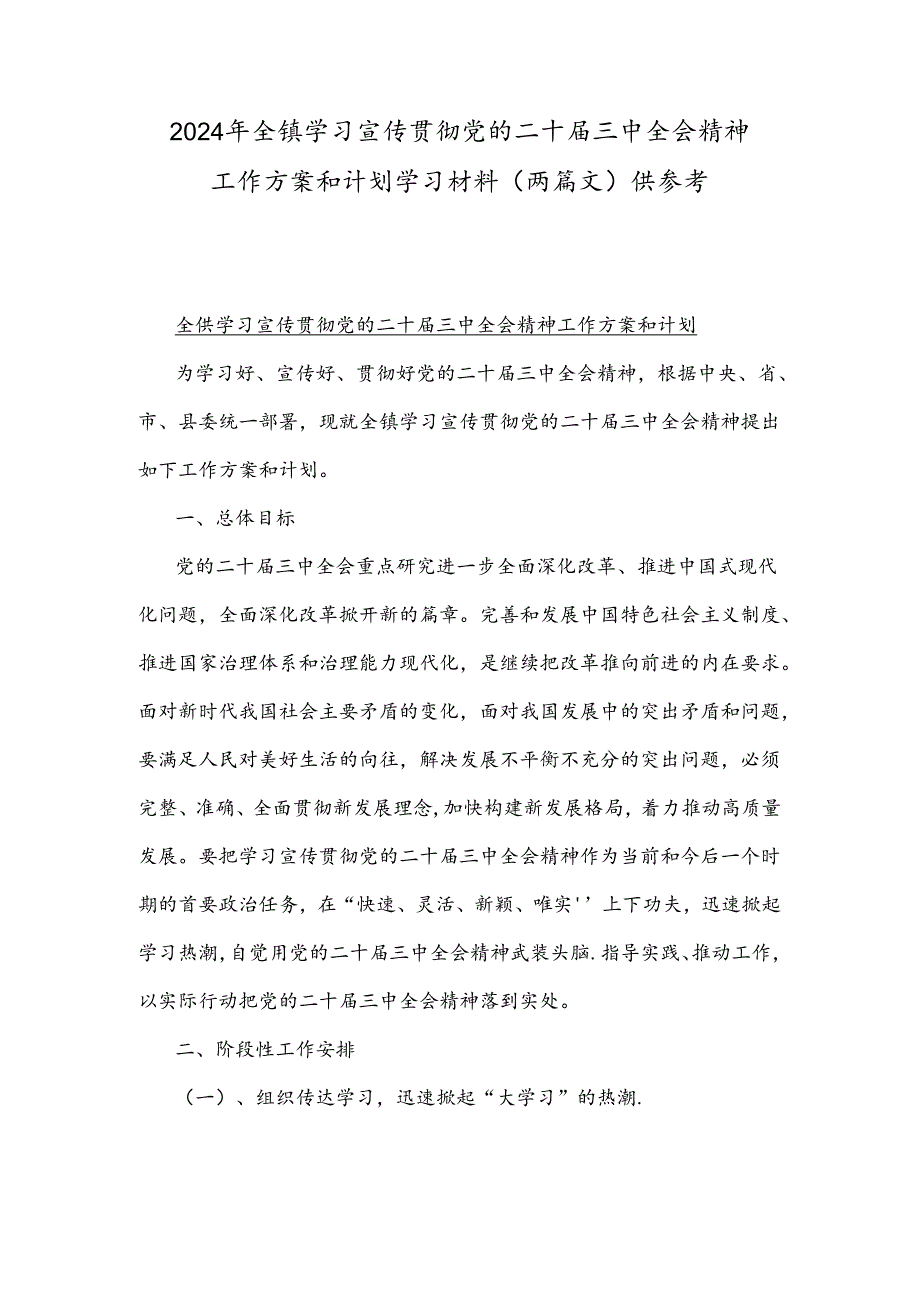 2024年全镇学习宣传贯彻党的二十届三中全会精神工作方案和计划学习材料（两篇文）供参考.docx_第1页