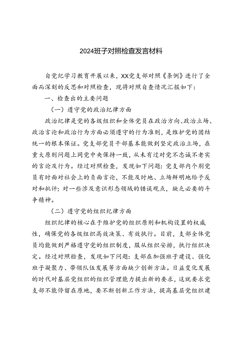 3篇 2024最新班子对照检查发言材料.docx_第1页