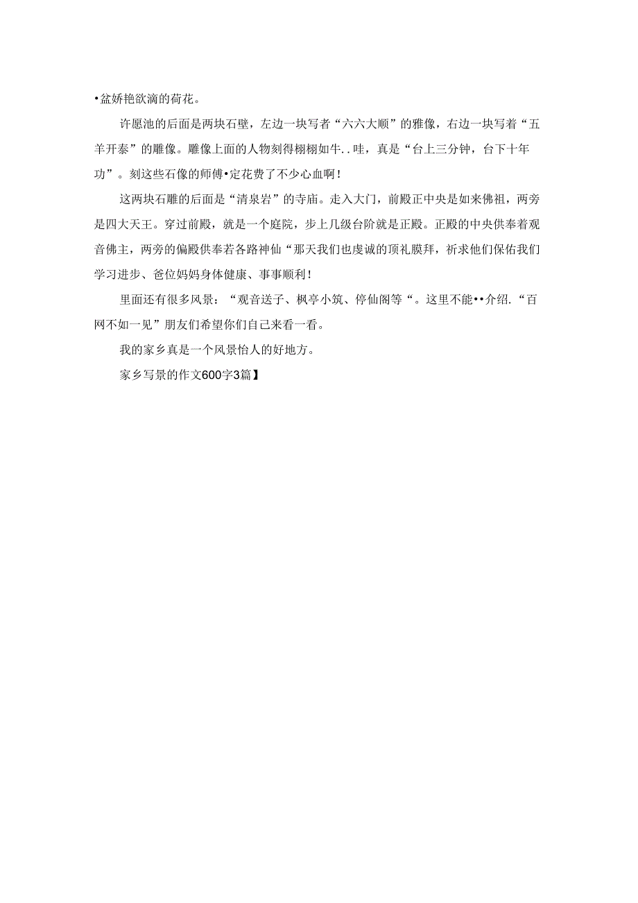 家乡写景的作文600字3篇.docx_第3页