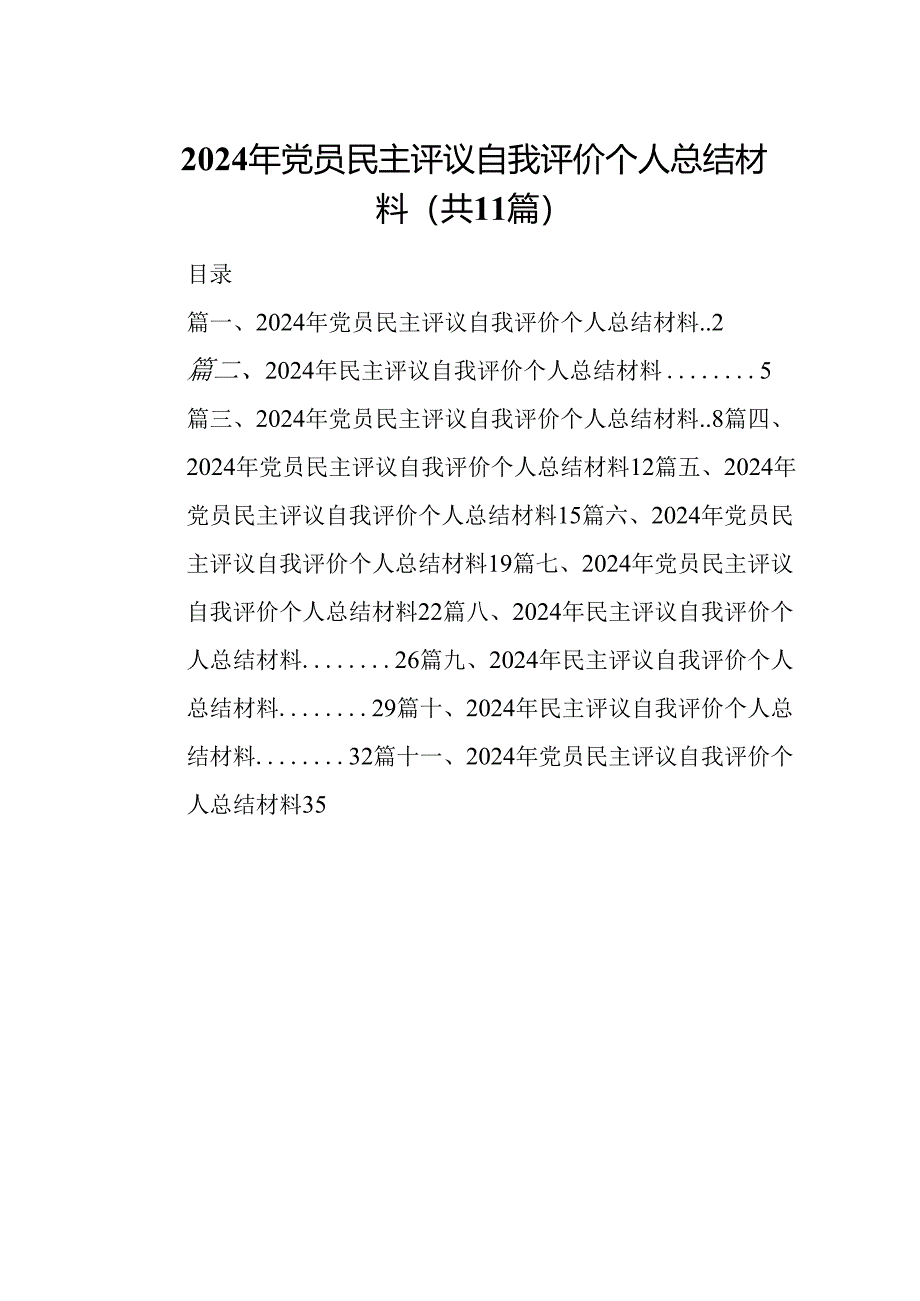 （11篇）2024年党员民主评议自我评价个人总结材料参考范文.docx_第1页