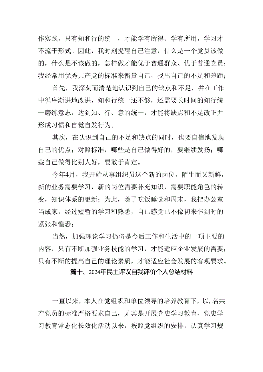 （11篇）2024年党员民主评议自我评价个人总结材料参考范文.docx_第2页