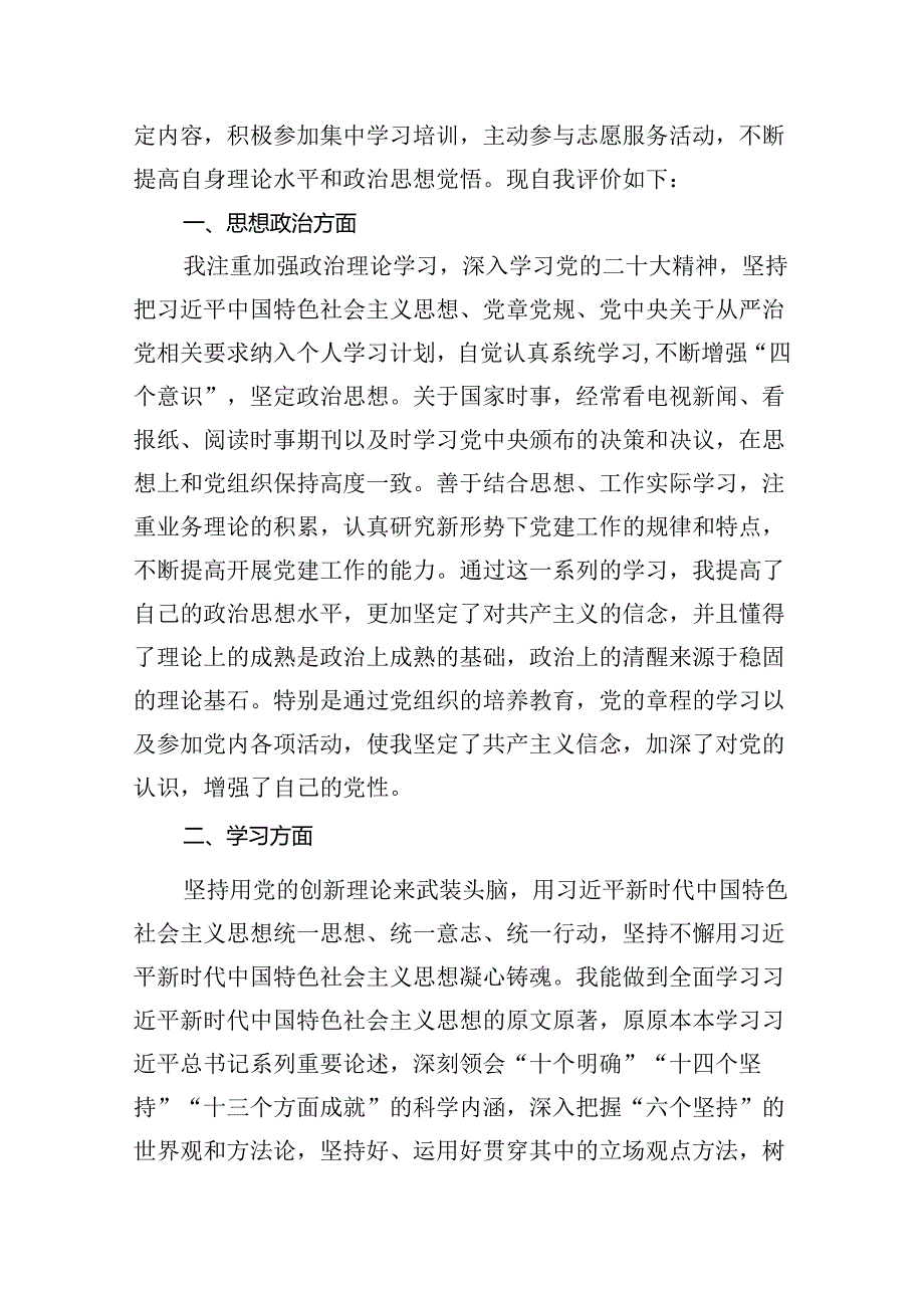 （11篇）2024年党员民主评议自我评价个人总结材料参考范文.docx_第3页