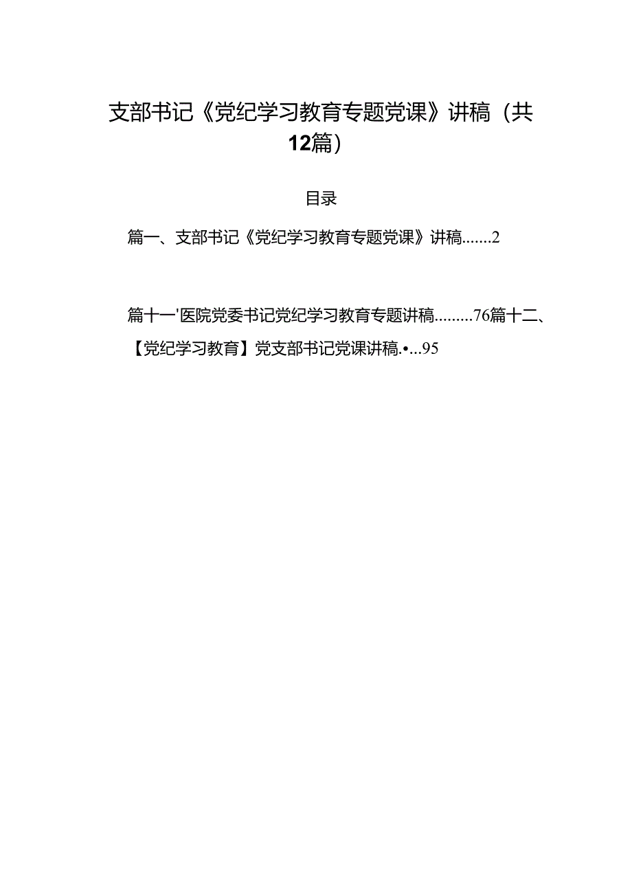 支部书记《党纪学习教育专题党课》讲稿（共12篇）.docx_第1页