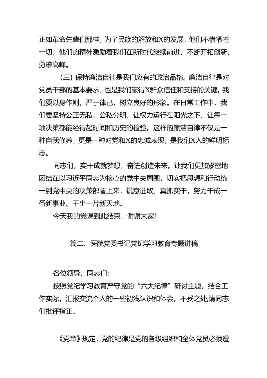 支部书记《党纪学习教育专题党课》讲稿（共12篇）.docx_第3页