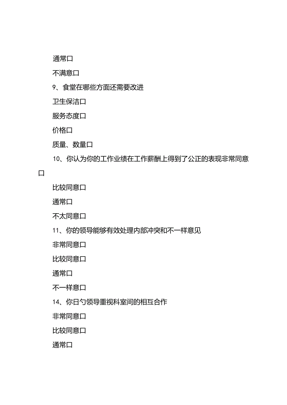 医院职工满意度调查问卷大全.docx_第3页