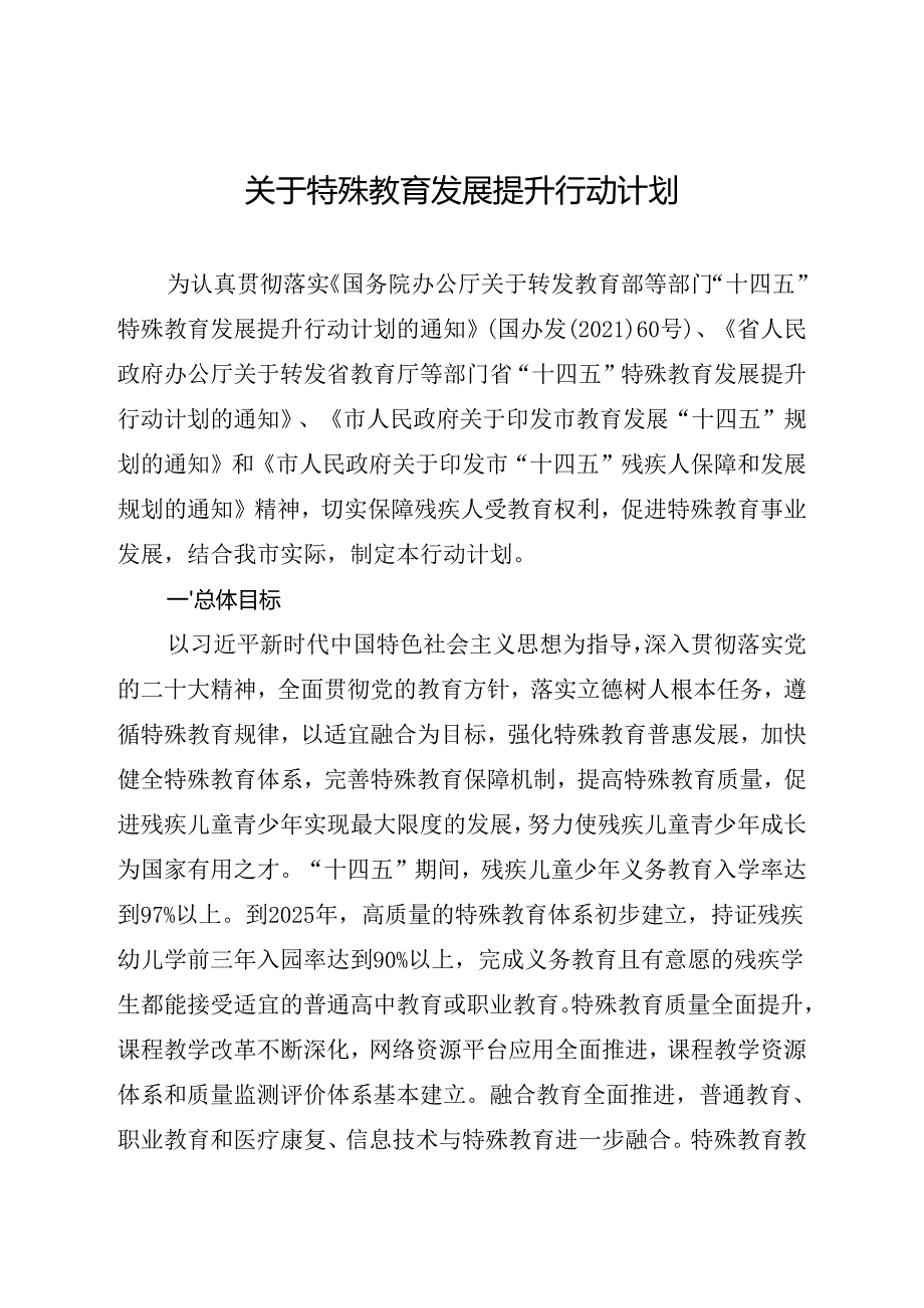 关于特殊教育发展提升行动计划.docx_第1页