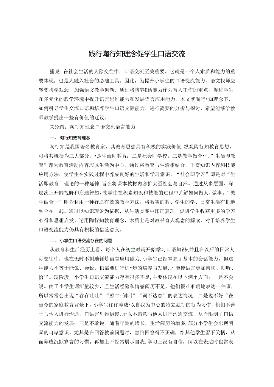 践行陶行知理念 促学生口语交流 论文.docx_第1页