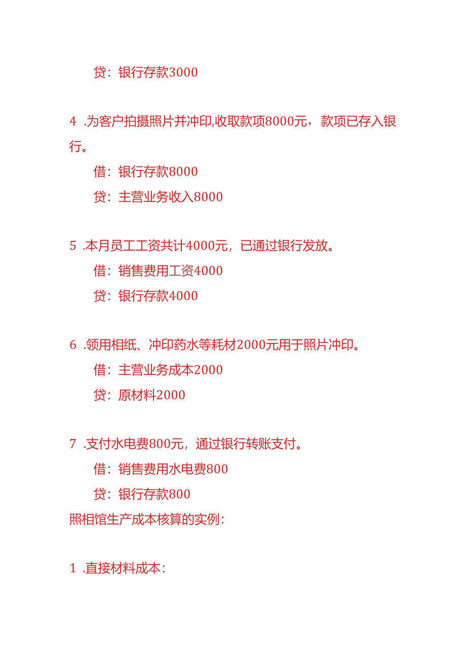 做账实操-照相馆的账务处理.docx_第2页