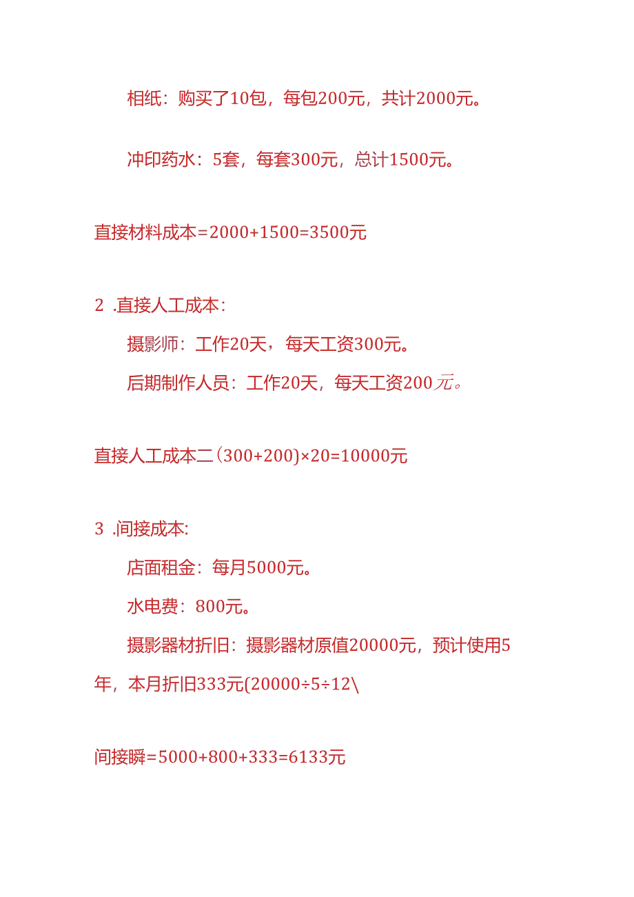 做账实操-照相馆的账务处理.docx_第3页