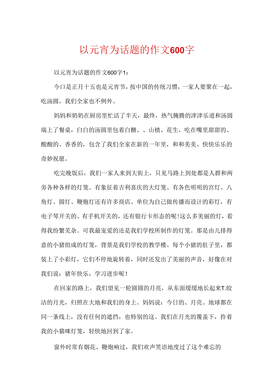 以元宵为话题的作文600字.docx_第1页